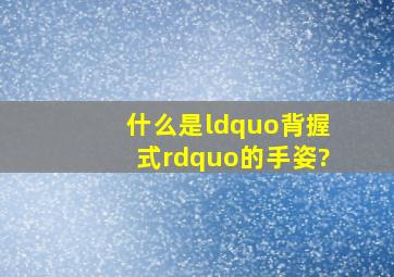 什么是“背握式”的手姿?