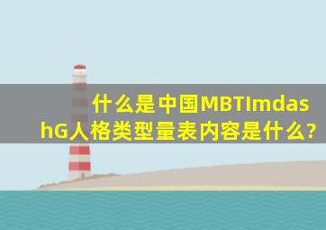 什么是《中国MBTI—G人格类型量表》,内容是什么?