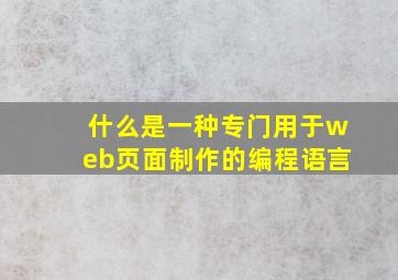 什么是一种专门用于web页面制作的编程语言