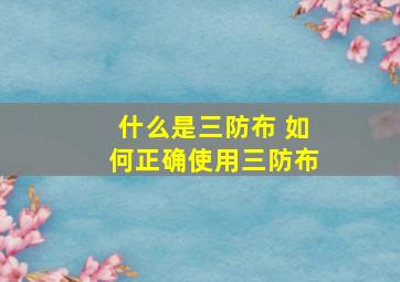 什么是三防布 如何正确使用三防布