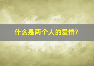 什么是两个人的爱情?