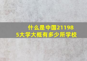 什么是中国211985大学大概有多少所学校