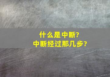 什么是中断? 中断经过那几步?