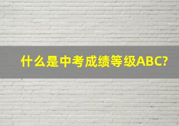 什么是中考成绩等级ABC?