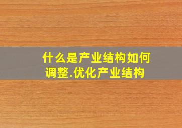 什么是产业结构如何调整.优化产业结构 