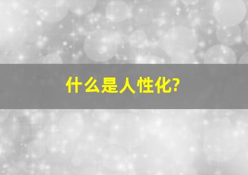 什么是人性化?