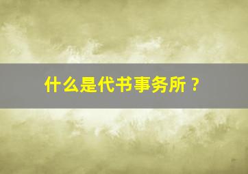 什么是代书事务所 ?