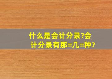 什么是会计分录?会计分录有那=几=种?