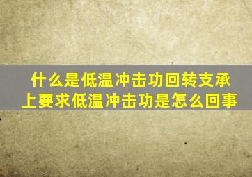 什么是低温冲击功(回转支承上要求低温冲击功是怎么回事(