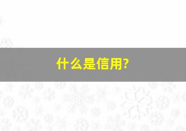 什么是信用?