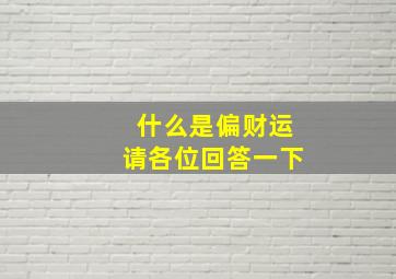 什么是偏财运请各位回答一下