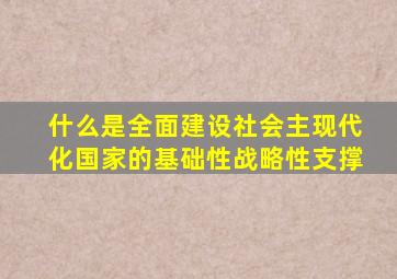 什么是全面建设社会主现代化国家的基础性战略性支撑