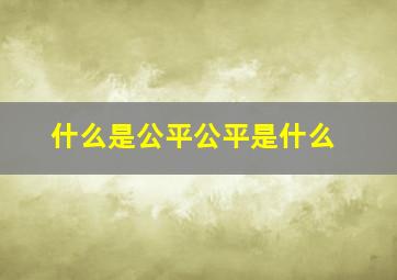 什么是公平公平是什么