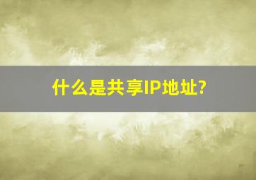 什么是共享IP地址?