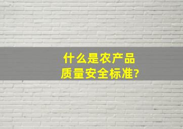 什么是农产品质量安全标准?