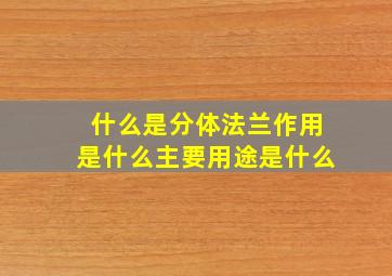 什么是分体法兰,作用是什么,主要用途是什么