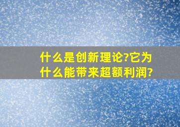 什么是创新理论?它为什么能带来超额利润?