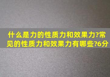 什么是力的性质力和效果力?常见的性质力和效果力有哪些?(6分)