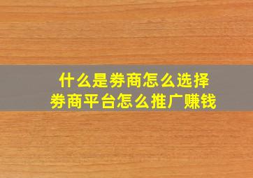 什么是劵商怎么选择劵商平台怎么推广赚钱