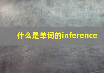 什么是单词的inference