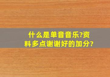 什么是单音音乐?资料多点谢谢,好的加分?