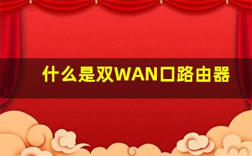 什么是双WAN口路由器