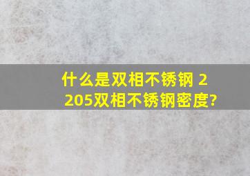 什么是双相不锈钢 2205双相不锈钢密度?