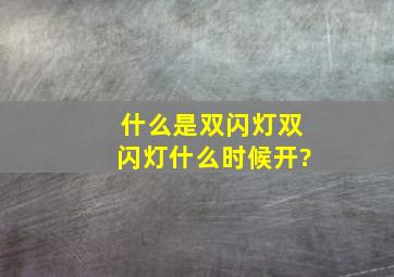 什么是双闪灯,双闪灯什么时候开?