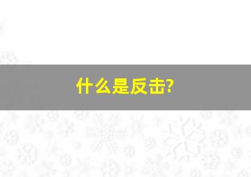 什么是反击?