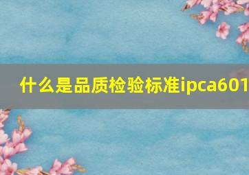 什么是品质检验标准ipca601