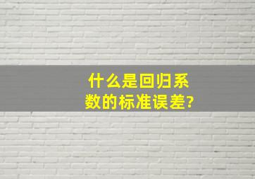 什么是回归系数的标准误差?