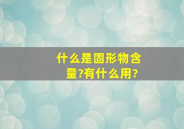 什么是固形物含量?有什么用?