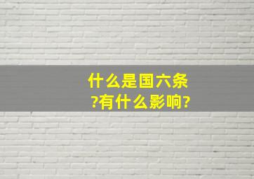 什么是国六条?有什么影响?