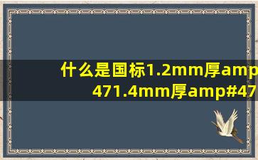 什么是国标1.2mm厚/1.4mm厚/1.6mm厚