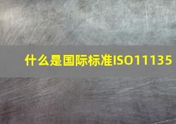 什么是国际标准ISO11135