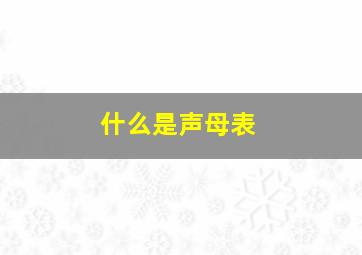 什么是声母表