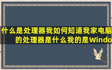 什么是处理器我如何知道我家电脑的处理器是什么我的是Window XP ...