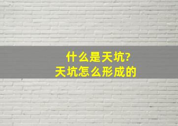 什么是天坑?天坑怎么形成的