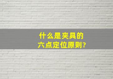 什么是夹具的六点定位原则?