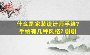 什么是家装设计师手绘?手绘有几种风格? 谢谢