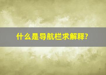 什么是导航栏,求解释?