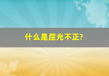 什么是屈光不正?