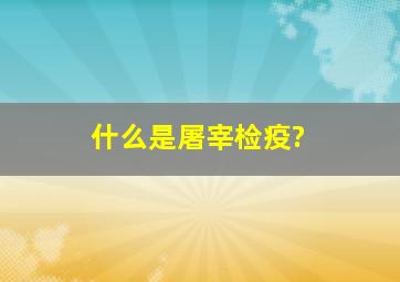 什么是屠宰检疫?