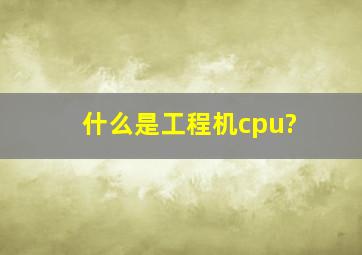 什么是工程机cpu?