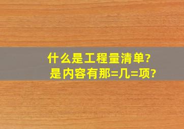 什么是工程量清单?是内容有那=几=项?