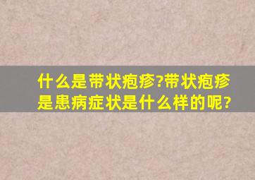 什么是带状疱疹?带状疱疹是患病症状是什么样的呢?