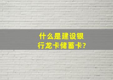 什么是建设银行龙卡储蓄卡?