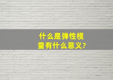 什么是弹性模量,有什么意义?