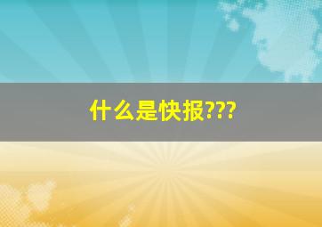 什么是快报???