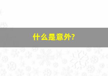 什么是意外?